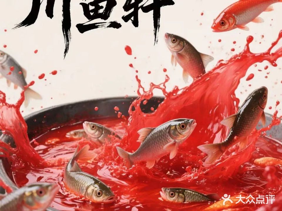 川鱼轩(美景港城花园店)