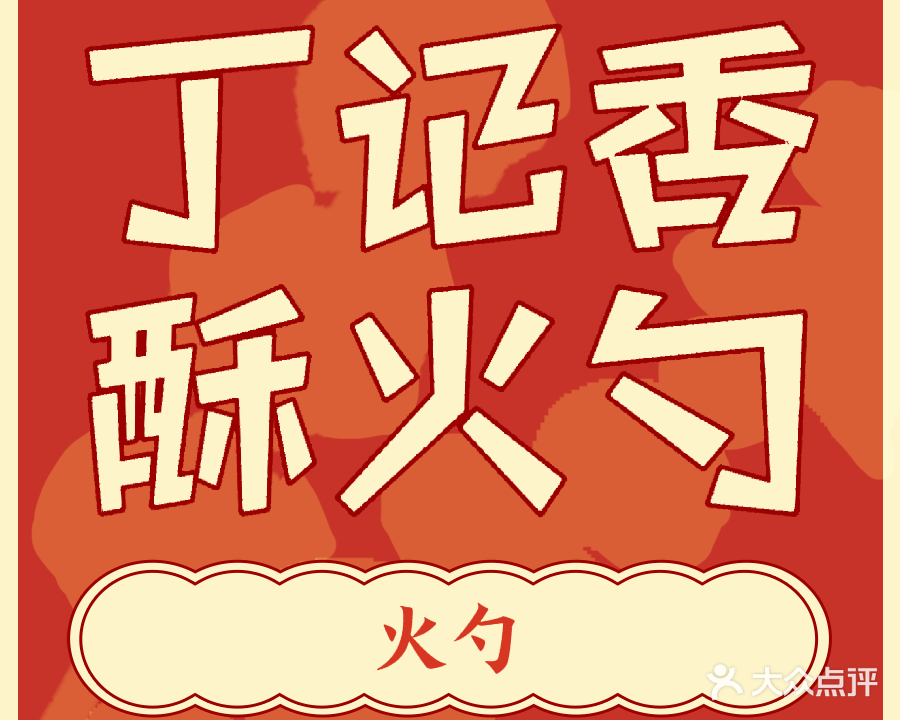 清真丁记香酥火勺(浴池住宅小区店)