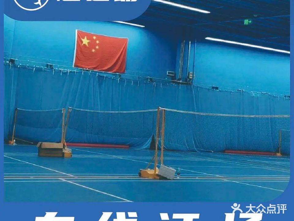 伯乐羽毛球馆篮羽综合馆