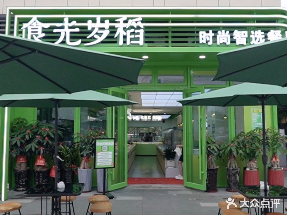 食光岁稻(港中路店)