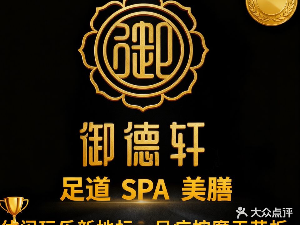 御德轩足道(周宁店)