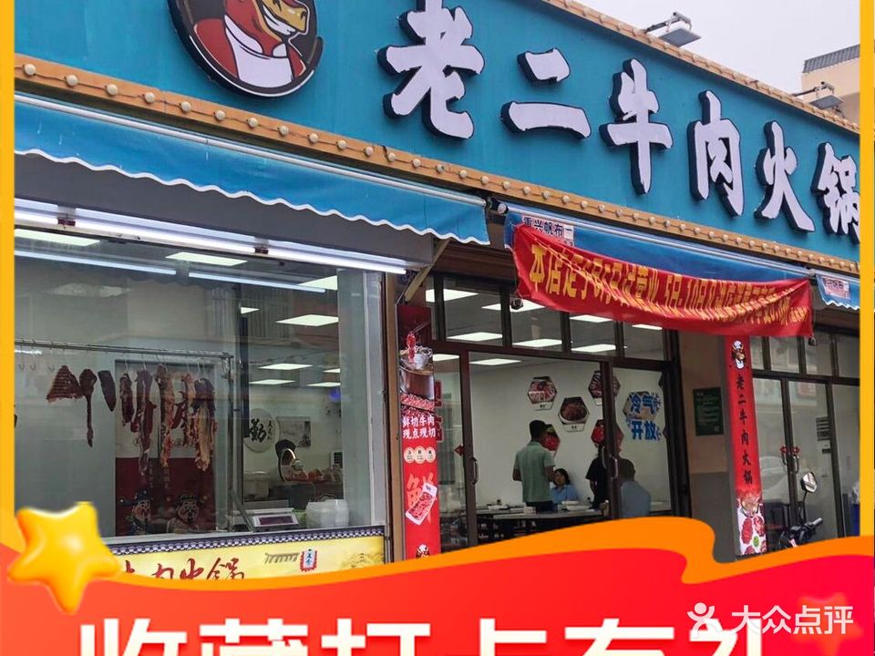 老二牛肉火锅(红海湾店)