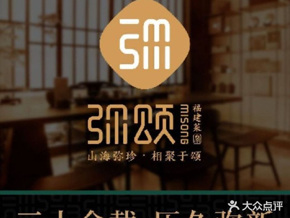 弥颂·私房福建菜·聚会宴请优选餐厅(翔安店)