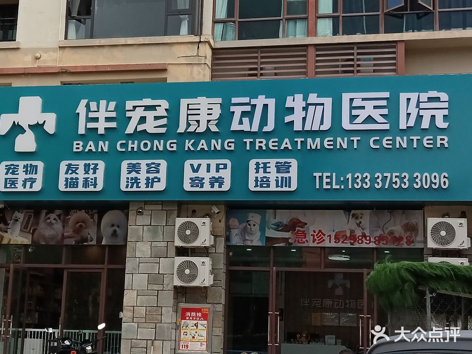 伴宠康宠物医院