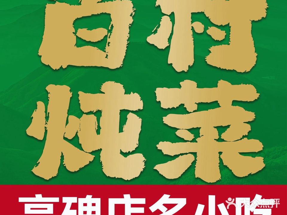 百村·传统炖菜馆