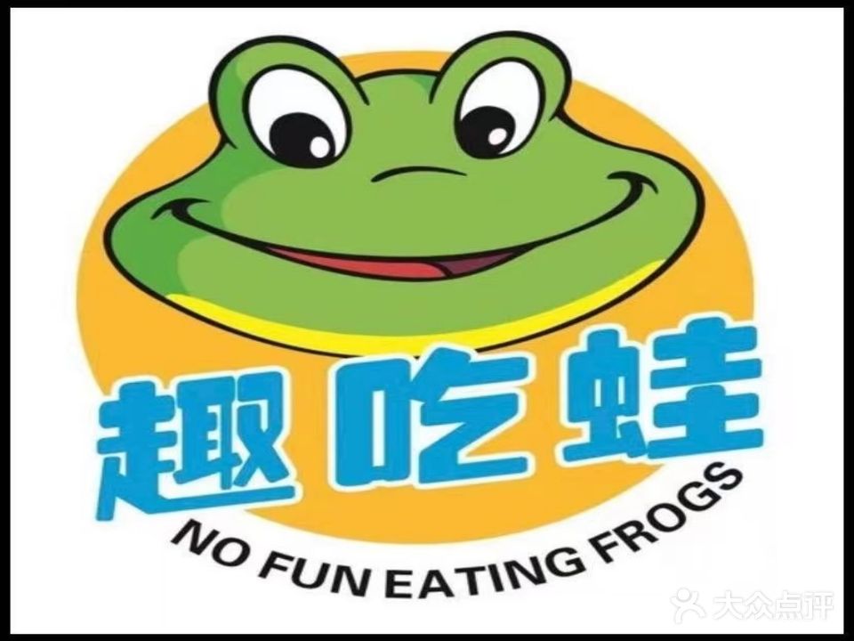 趣吃蛙(工业园美食街店)