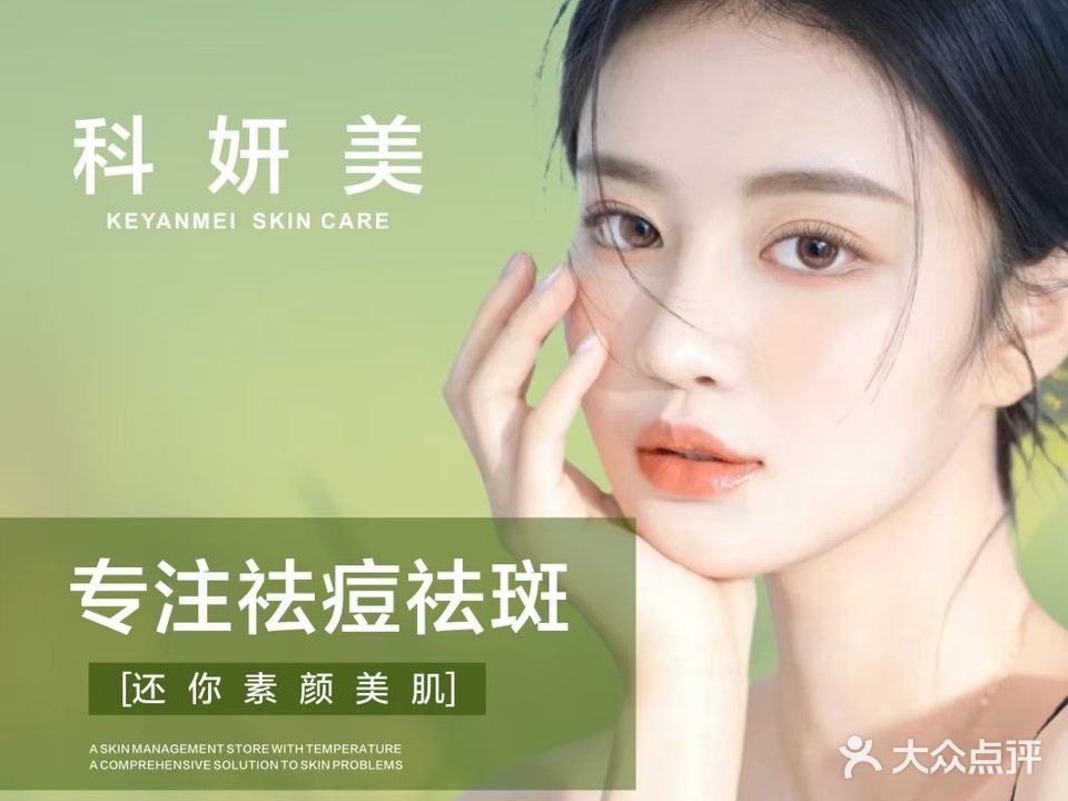 科妍美·痘斑敏·皮肤管理(坂田店)