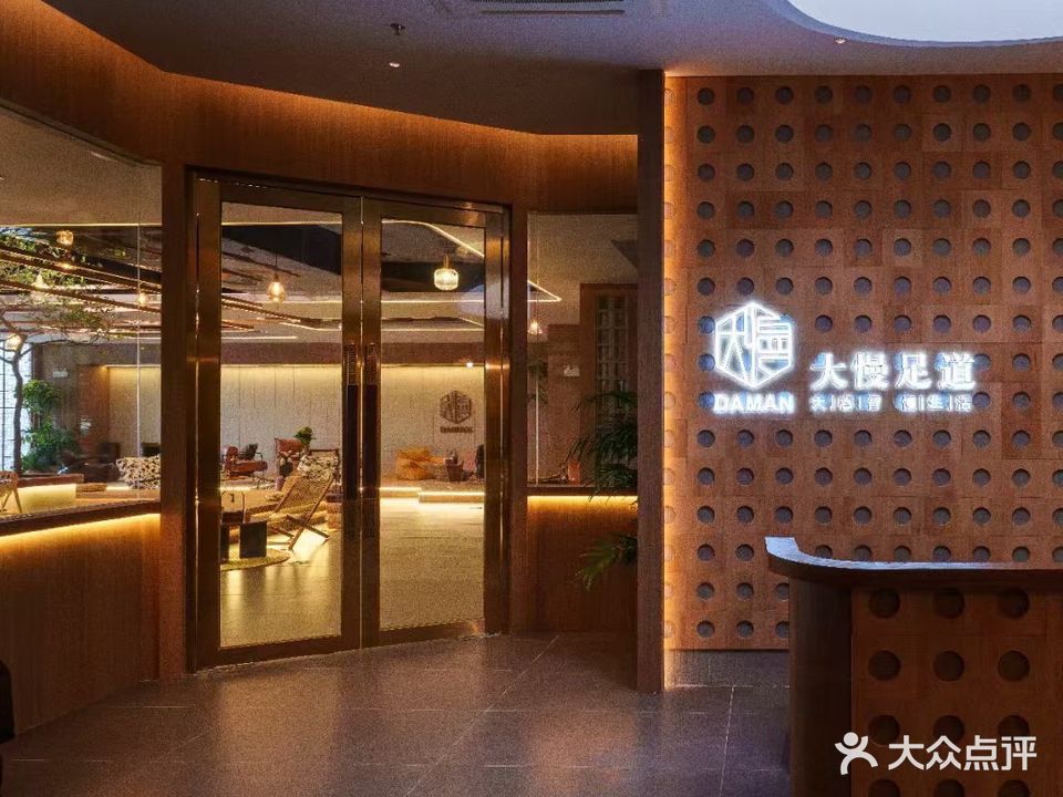 大慢足道(新汇大融城店)