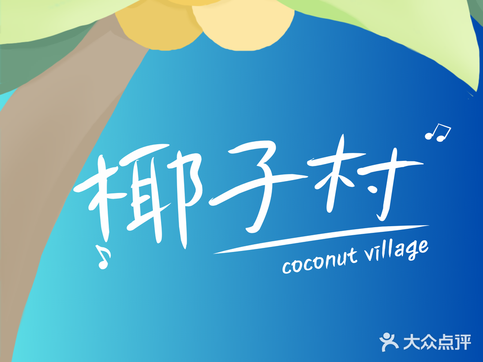 椰香筵椰子鸡·香草鸭(三亚中服免税店)