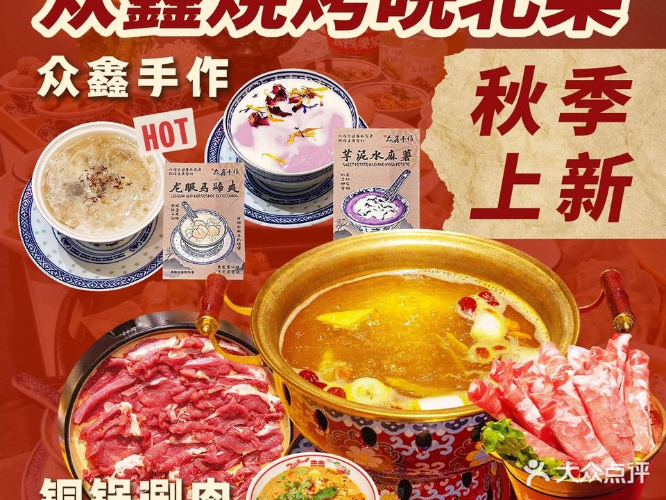 众鑫烧烤·皖北菜(华府骏苑店)