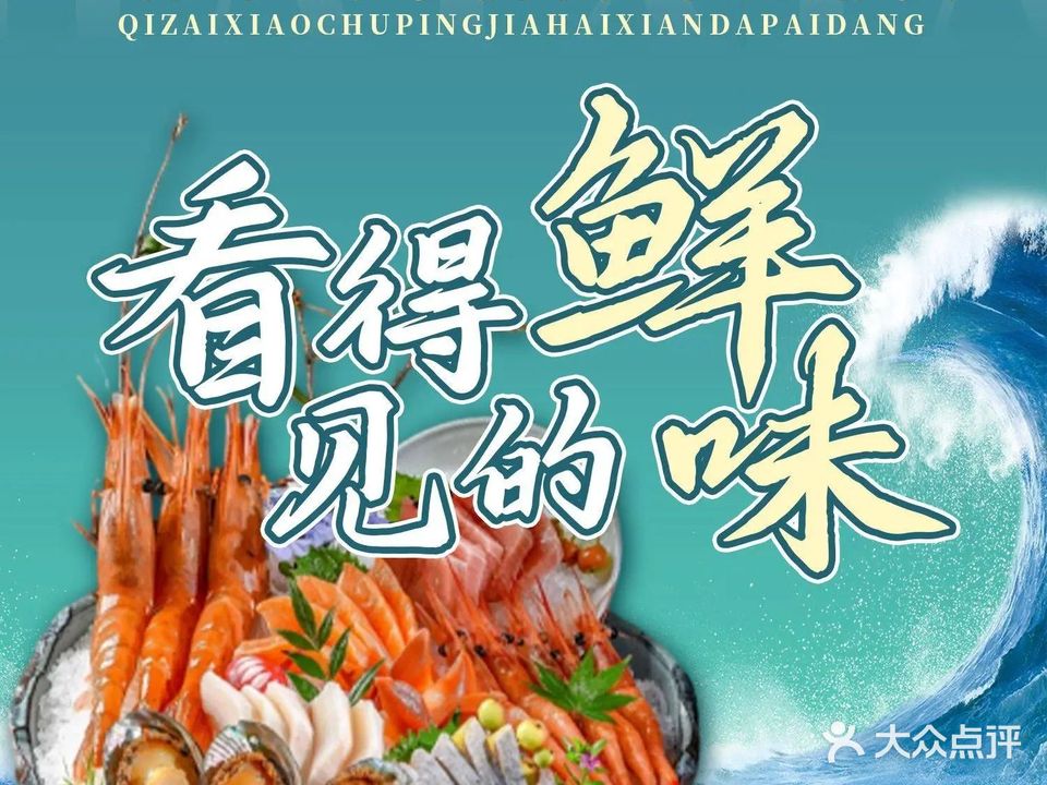 7仔小厨平价海鲜大排档(吉祥花苑店)