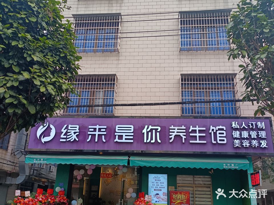 缘来是你养生馆