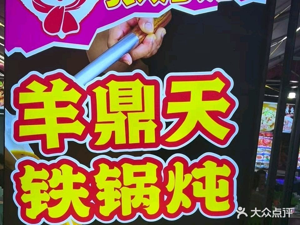 羊鼎天东北铁锅炖