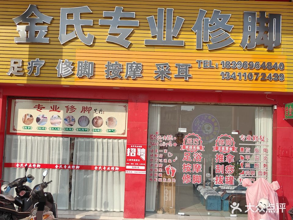 金氏专业修脚·足疗·采耳