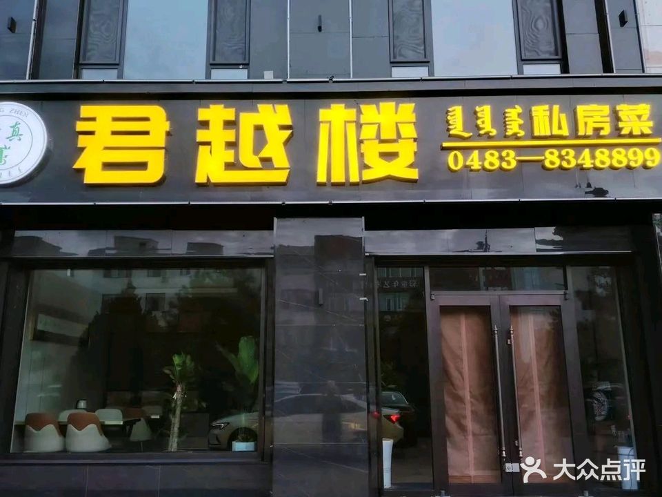 君越楼清真私房菜