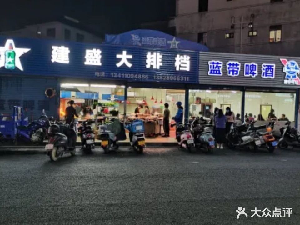 建盛大排档(建设路店)