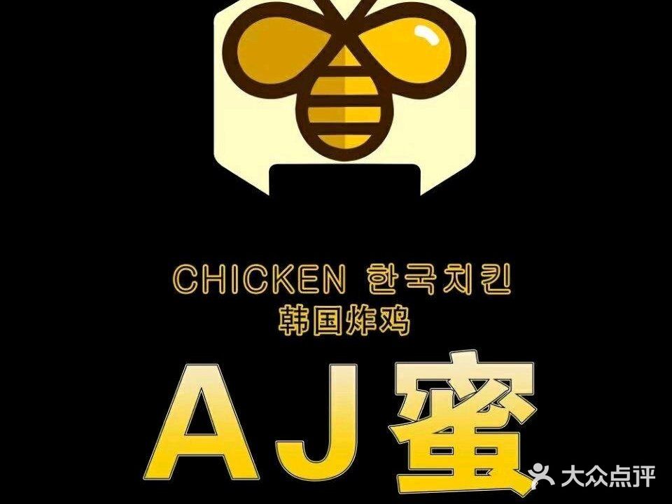 AJ蜜韩国炸鸡(东大路店)