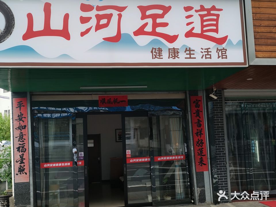 山河足道