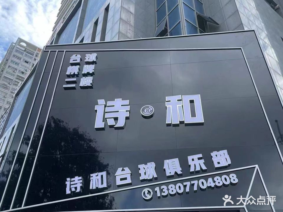 诗和台球俱乐部