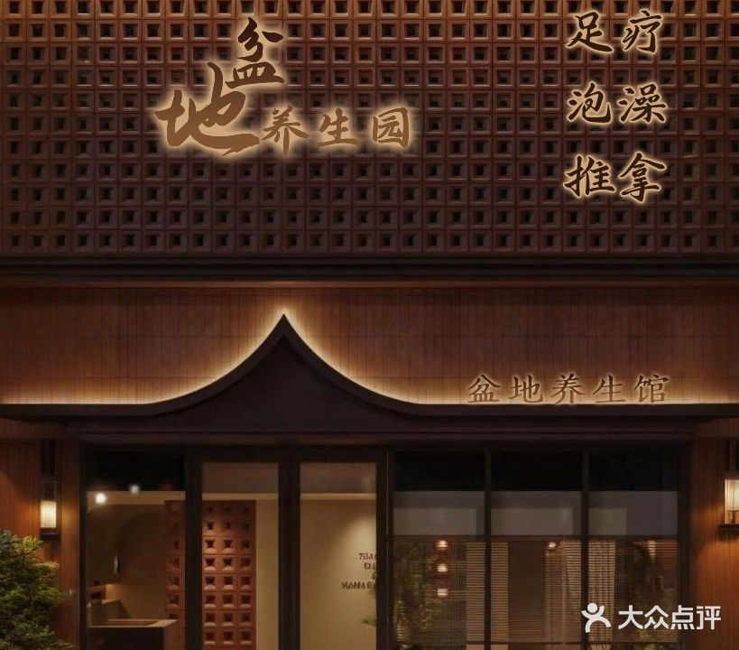 金色盆地养生馆