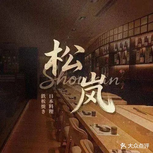松岚(日本料理·铁板烧)