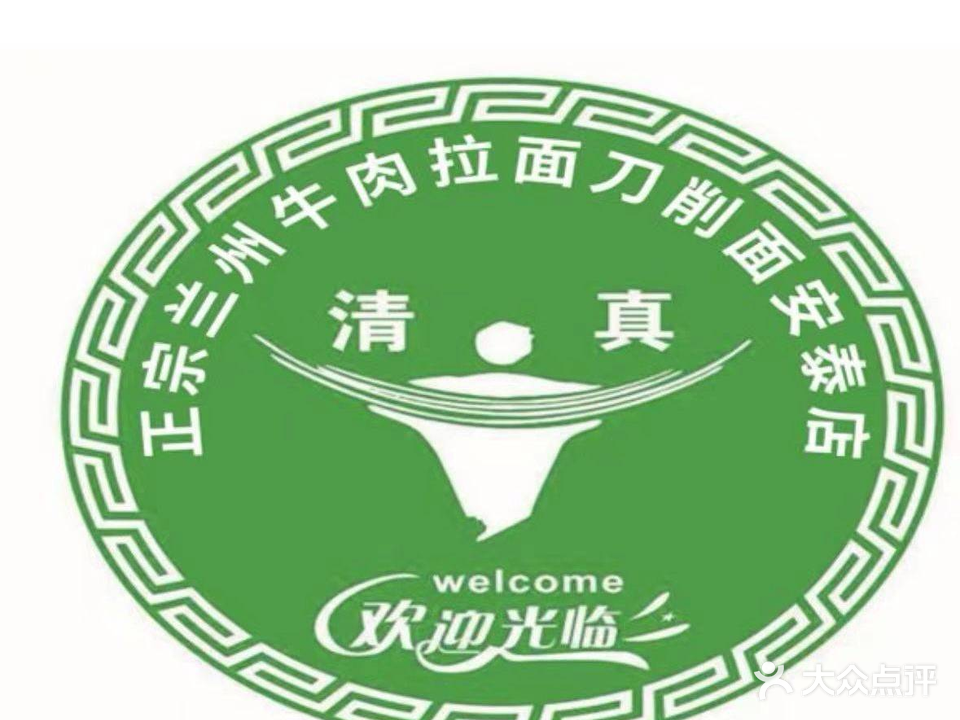 兰州拉面(安泰店)