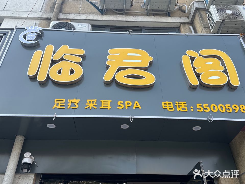 临君阁足疗采耳SPA