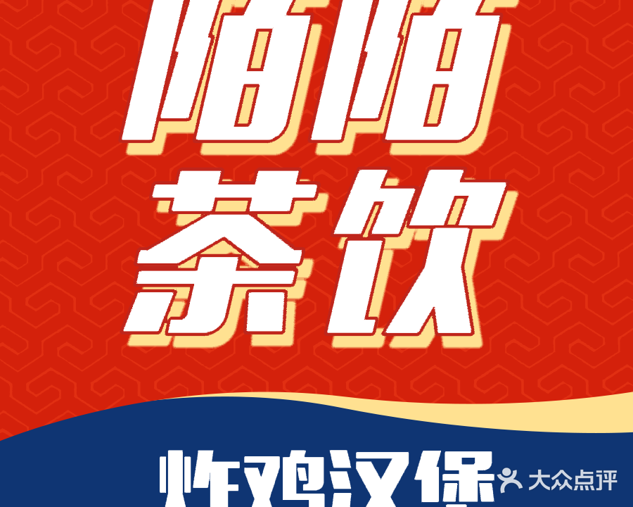 陌陌茶饮·炸鸡·汉堡(博雅公寓店)