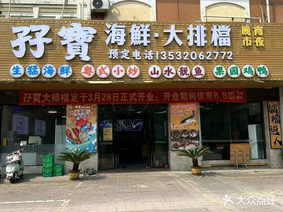 孖宝海鲜·大排档
