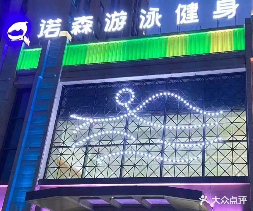 诺森游泳健身