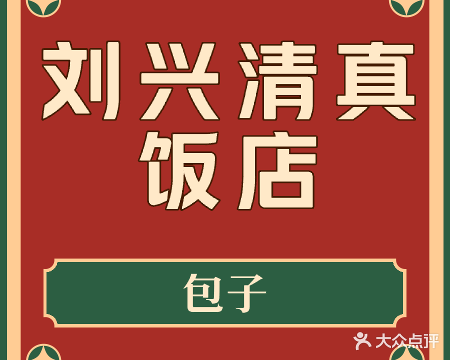 刘兴清真楼饭店