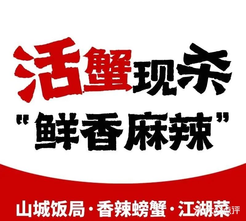 山城饭局·香辣螃蟹·江湖菜(南坪万达店)