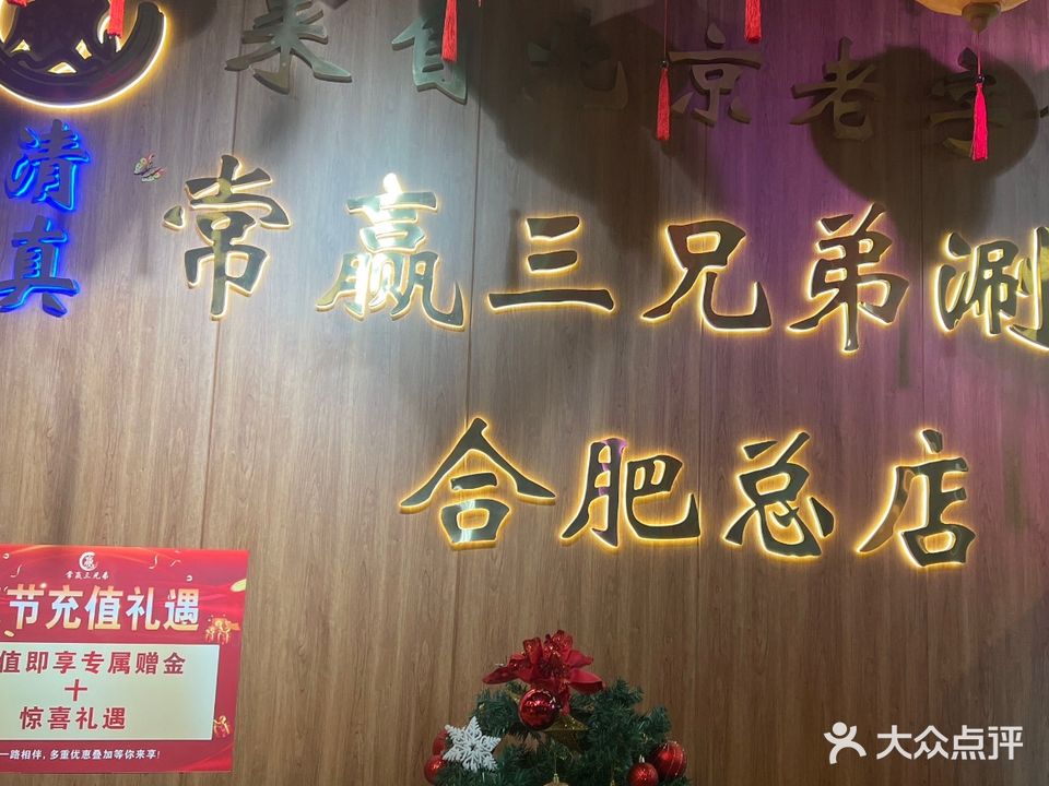 常赢三兄弟·清真涮肉(合肥元一滨水城店)