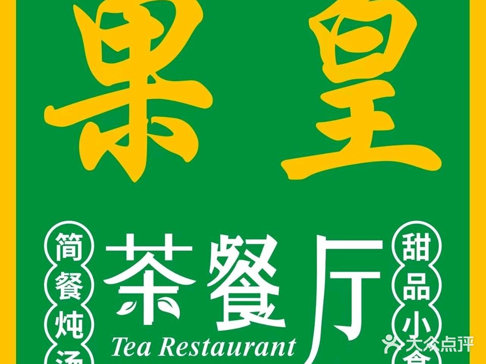果皇茶餐厅(漠江花园店)