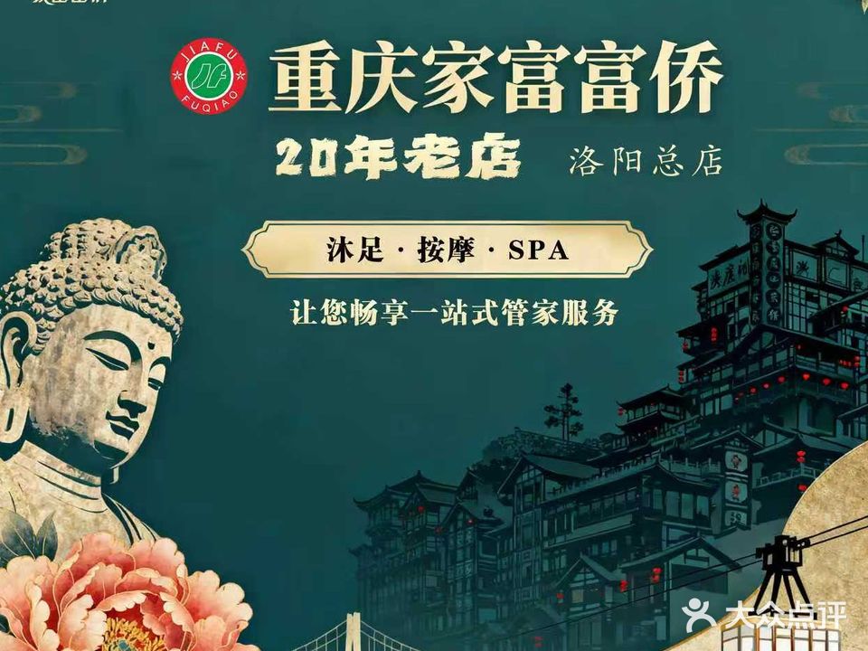 重庆家富富侨影院足道(洛阳总店)