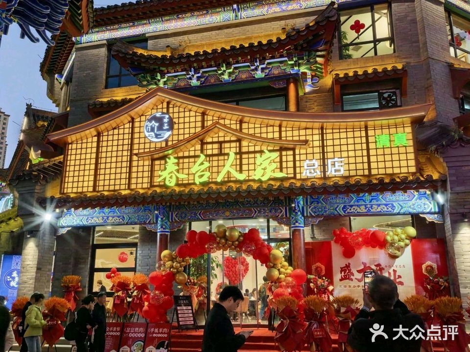 春台人家·清真餐厅(总店)