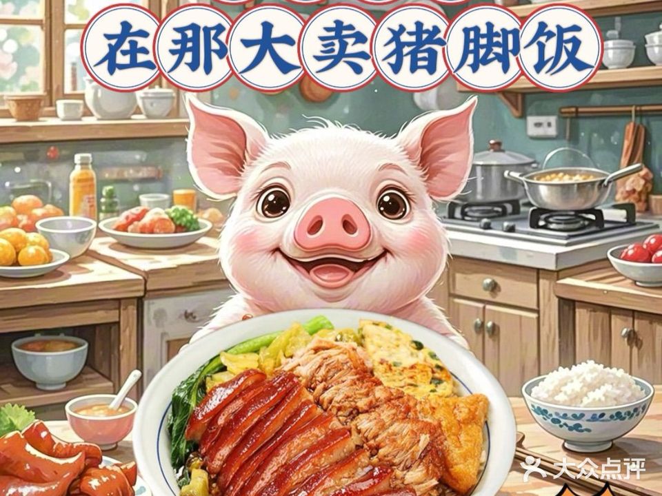 重生之我在那大卖猪脚饭