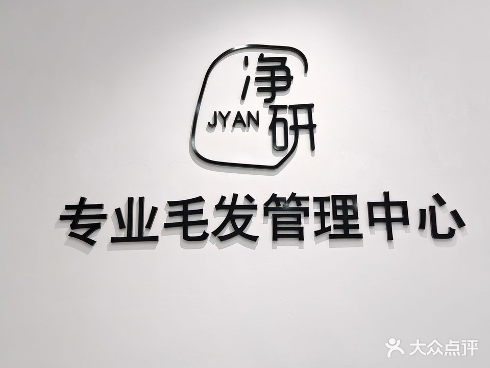 净研专业毛发管理中心
