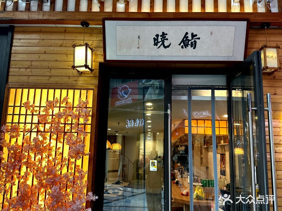 鮨晓日本料理(淮南新城吾悦广场店)