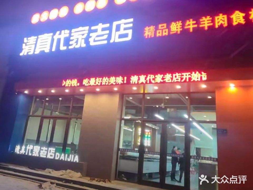 清真代家老店