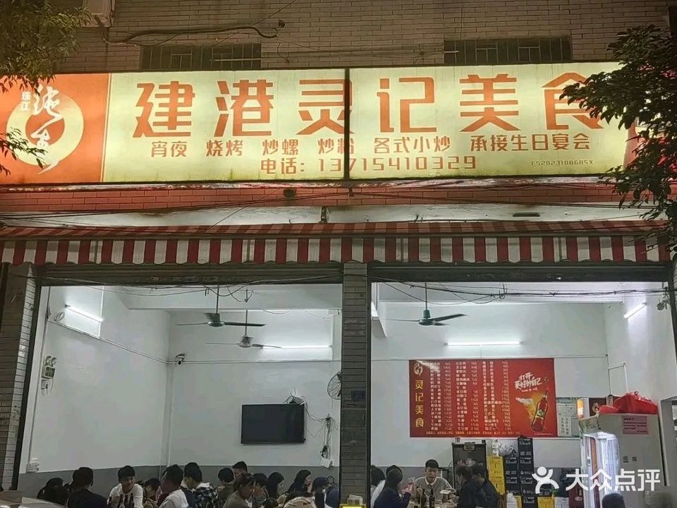建港灵记美食·烧烤(建港路店)