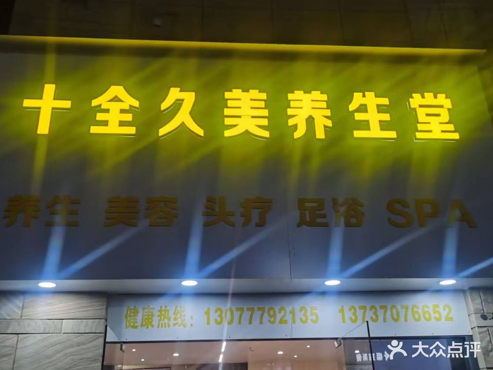 十全久美养生堂(时代茗城店)