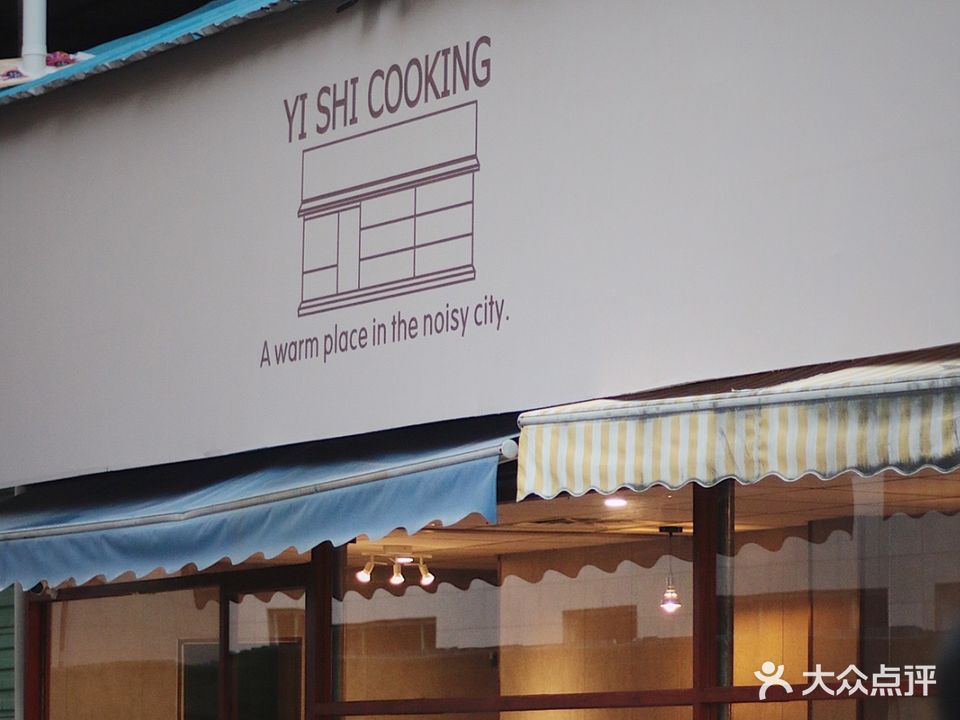 YI SHI COOKING壹食堂(东平店)