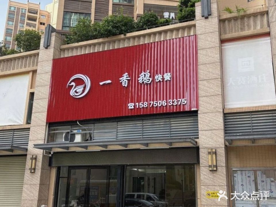 一香鹅快餐