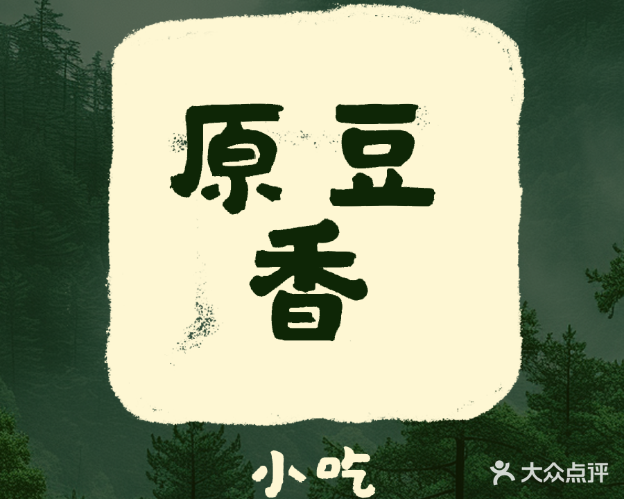 原豆香小吃店