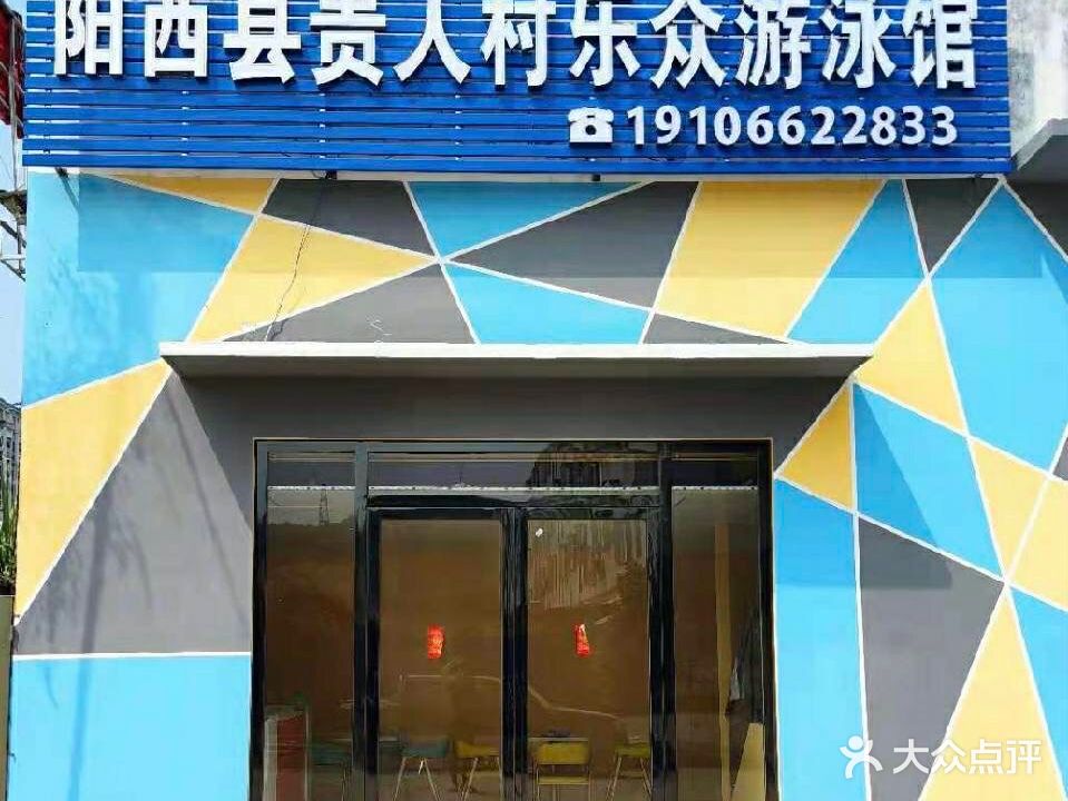 阳西县贵人村乐众游泳馆