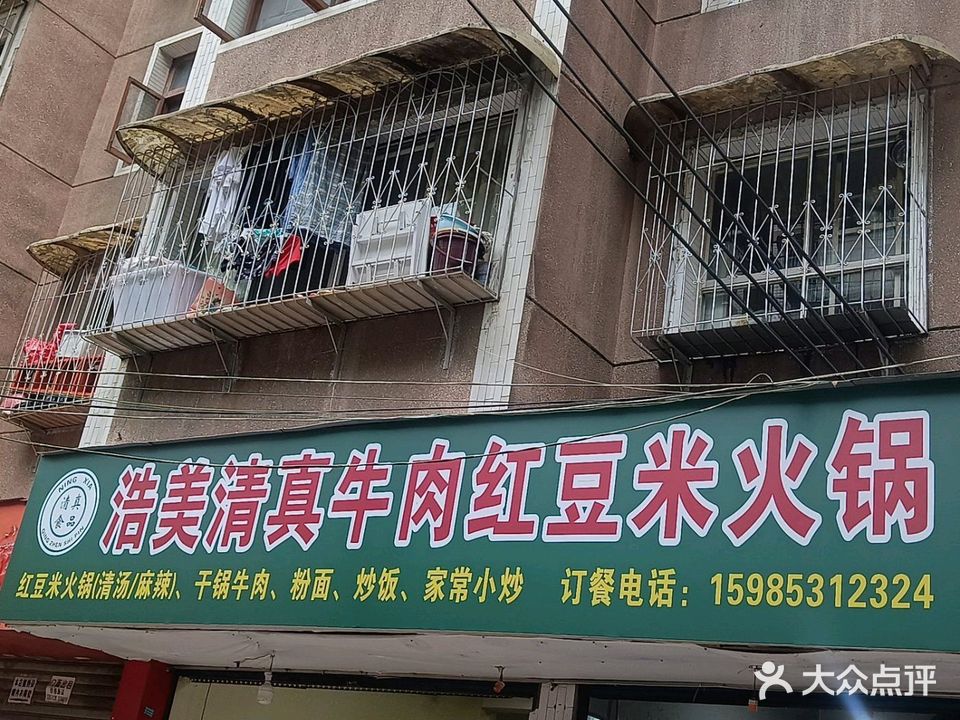 浩美清真牛肉红豆米火锅