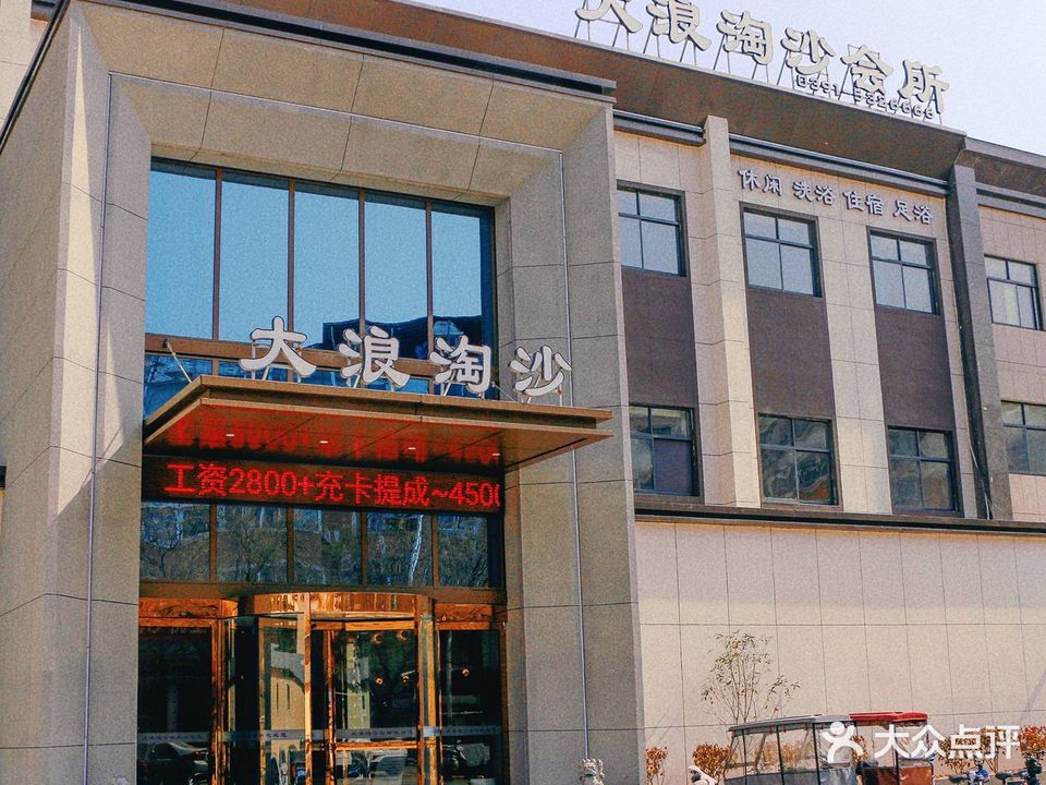 大浪淘沙