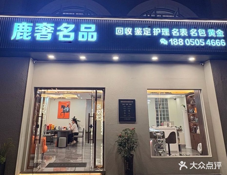 鹿奢黄金奢侈品回收(思明店)