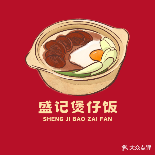 盛记煲仔饭(君悦豪庭店)